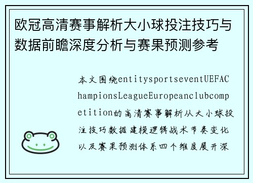欧冠高清赛事解析大小球投注技巧与数据前瞻深度分析与赛果预测参考 欧冠高清赛事解析大小球投注技巧与数据前瞻深度分析与赛果预测参考