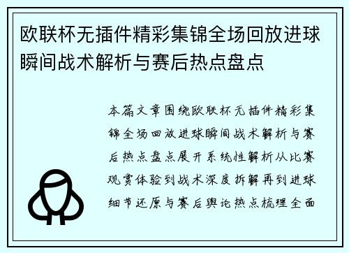 欧联杯无插件精彩集锦全场回放进球瞬间战术解析与赛后热点盘点