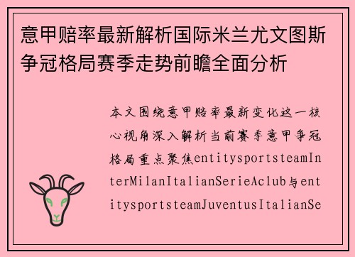 意甲赔率最新解析国际米兰尤文图斯争冠格局赛季走势前瞻全面分析 意甲赔率最新解析国际米兰尤文图斯争冠格局赛季走势前瞻全面分析