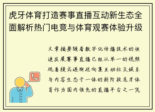 虎牙体育打造赛事直播互动新生态全面解析热门电竞与体育观赛体验升级之路 虎牙体育打造赛事直播互动新生态全面解析热门电竞与体育观赛体验升级之路