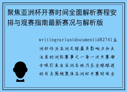 聚焦亚洲杯开赛时间全面解析赛程安排与观赛指南最新赛况与解析版 聚焦亚洲杯开赛时间全面解析赛程安排与观赛指南最新赛况与解析版