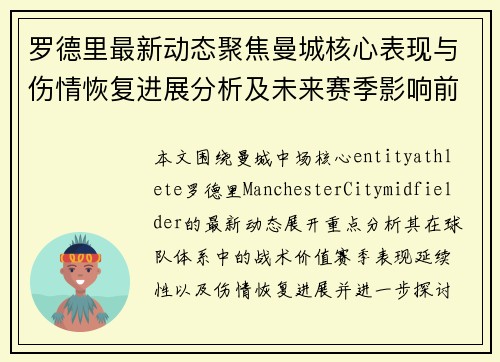 罗德里最新动态聚焦曼城核心表现与伤情恢复进展分析及未来赛季影响前瞻 罗德里最新动态聚焦曼城核心表现与伤情恢复进展分析及未来赛季影响前瞻