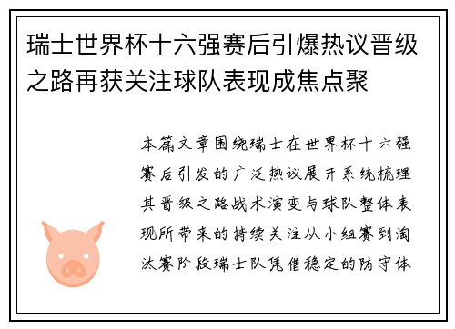 瑞士世界杯十六强赛后引爆热议晋级之路再获关注球队表现成焦点聚