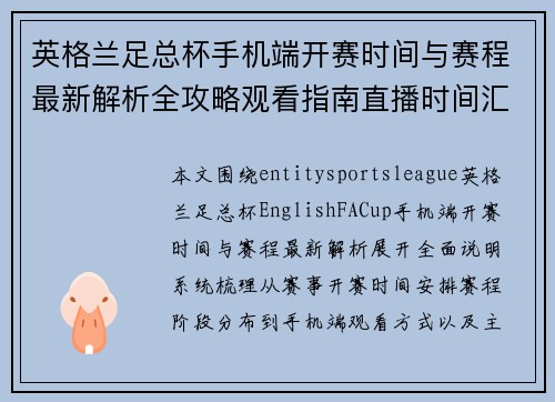 英格兰足总杯手机端开赛时间与赛程最新解析全攻略观看指南直播时间汇总 英格兰足总杯手机端开赛时间与赛程最新解析全攻略观看指南直播时间汇总