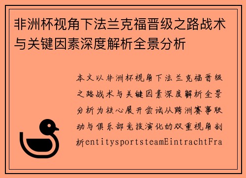 非洲杯视角下法兰克福晋级之路战术与关键因素深度解析全景分析
