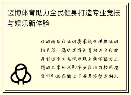 迈博体育助力全民健身打造专业竞技与娱乐新体验 迈博体育助力全民健身打造专业竞技与娱乐新体验