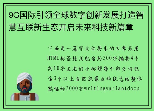9G国际引领全球数字创新发展打造智慧互联新生态开启未来科技新篇章
