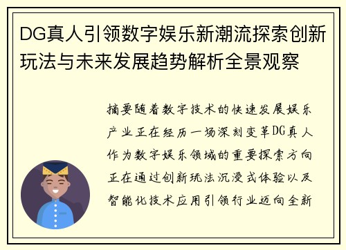 DG真人引领数字娱乐新潮流探索创新玩法与未来发展趋势解析全景观察