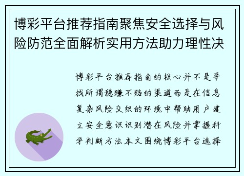 博彩平台推荐指南聚焦安全选择与风险防范全面解析实用方法助力理性决策