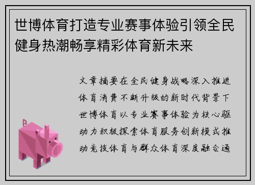 世博体育打造专业赛事体验引领全民健身热潮畅享精彩体育新未来 世博体育打造专业赛事体验引领全民健身热潮畅享精彩体育新未来