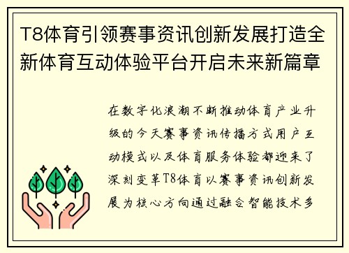 T8体育引领赛事资讯创新发展打造全新体育互动体验平台开启未来新篇章 T8体育引领赛事资讯创新发展打造全新体育互动体验平台开启未来新篇章