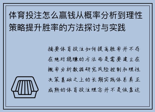 体育投注怎么赢钱从概率分析到理性策略提升胜率的方法探讨与实践 体育投注怎么赢钱从概率分析到理性策略提升胜率的方法探讨与实践