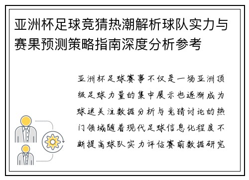 亚洲杯足球竞猜热潮解析球队实力与赛果预测策略指南深度分析参考