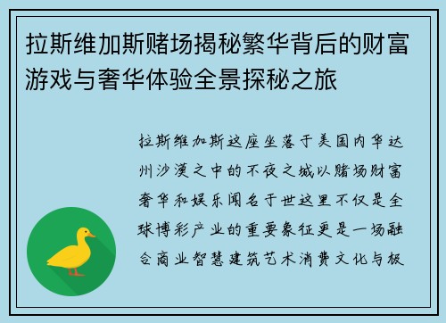 拉斯维加斯赌场揭秘繁华背后的财富游戏与奢华体验全景探秘之旅