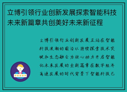 立博引领行业创新发展探索智能科技未来新篇章共创美好未来新征程 立博引领行业创新发展探索智能科技未来新篇章共创美好未来新征程