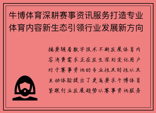 牛博体育深耕赛事资讯服务打造专业体育内容新生态引领行业发展新方向