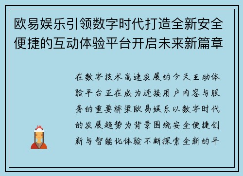 欧易娱乐引领数字时代打造全新安全便捷的互动体验平台开启未来新篇章 欧易娱乐引领数字时代打造全新安全便捷的互动体验平台开启未来新篇章