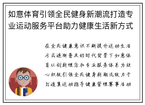 如意体育引领全民健身新潮流打造专业运动服务平台助力健康生活新方式 如意体育引领全民健身新潮流打造专业运动服务平台助力健康生活新方式