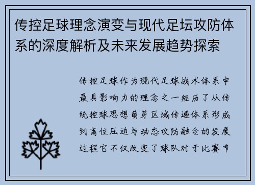 传控足球理念演变与现代足坛攻防体系的深度解析及未来发展趋势探索 传控足球理念演变与现代足坛攻防体系的深度解析及未来发展趋势探索