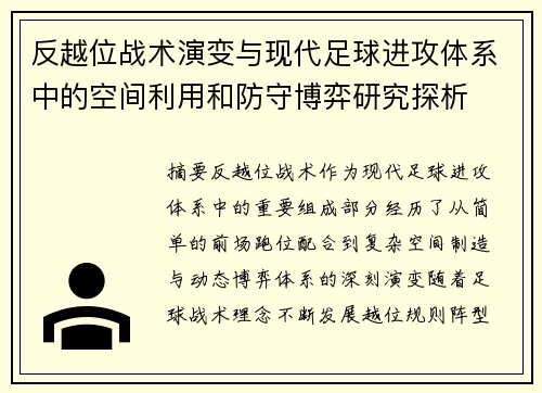 反越位战术演变与现代足球进攻体系中的空间利用和防守博弈研究探析 反越位战术演变与现代足球进攻体系中的空间利用和防守博弈研究探析
