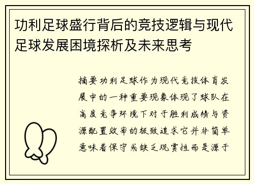 功利足球盛行背后的竞技逻辑与现代足球发展困境探析及未来思考 功利足球盛行背后的竞技逻辑与现代足球发展困境探析及未来思考