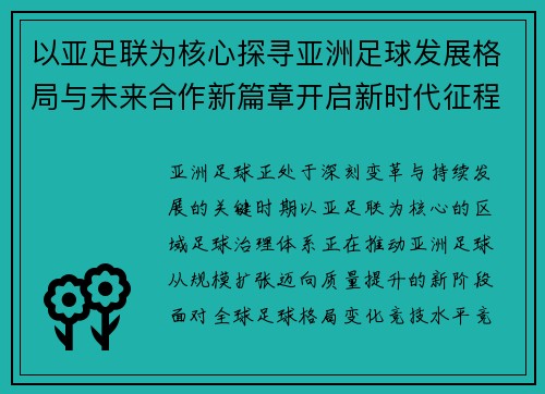 以亚足联为核心探寻亚洲足球发展格局与未来合作新篇章开启新时代征程 以亚足联为核心探寻亚洲足球发展格局与未来合作新篇章开启新时代征程