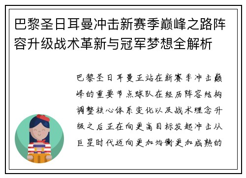 巴黎圣日耳曼冲击新赛季巅峰之路阵容升级战术革新与冠军梦想全解析 巴黎圣日耳曼冲击新赛季巅峰之路阵容升级战术革新与冠军梦想全解析