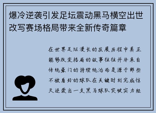 爆冷逆袭引发足坛震动黑马横空出世改写赛场格局带来全新传奇篇章 爆冷逆袭引发足坛震动黑马横空出世改写赛场格局带来全新传奇篇章