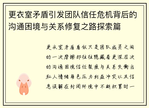 更衣室矛盾引发团队信任危机背后的沟通困境与关系修复之路探索篇 更衣室矛盾引发团队信任危机背后的沟通困境与关系修复之路探索篇
