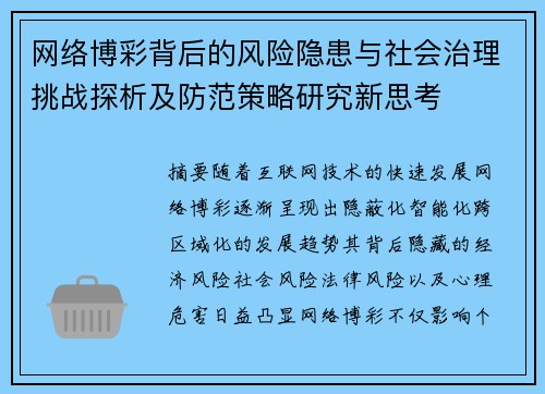 网络博彩背后的风险隐患与社会治理挑战探析及防范策略研究新思考 网络博彩背后的风险隐患与社会治理挑战探析及防范策略研究新思考