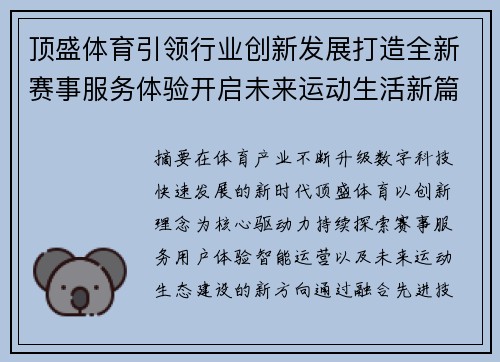顶盛体育引领行业创新发展打造全新赛事服务体验开启未来运动生活新篇章 顶盛体育引领行业创新发展打造全新赛事服务体验开启未来运动生活新篇章