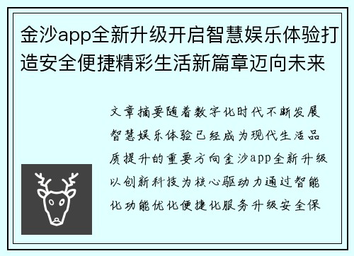 金沙app全新升级开启智慧娱乐体验打造安全便捷精彩生活新篇章迈向未来之路