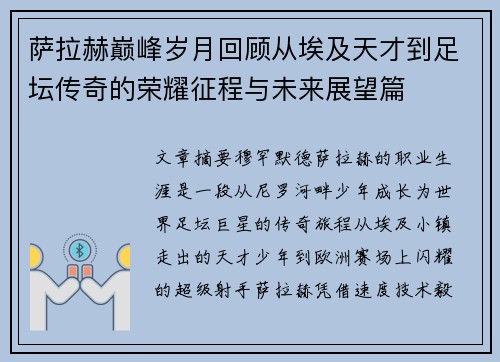 萨拉赫巅峰岁月回顾从埃及天才到足坛传奇的荣耀征程与未来展望篇 萨拉赫巅峰岁月回顾从埃及天才到足坛传奇的荣耀征程与未来展望篇