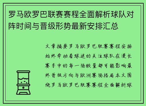 罗马欧罗巴联赛赛程全面解析球队对阵时间与晋级形势最新安排汇总
