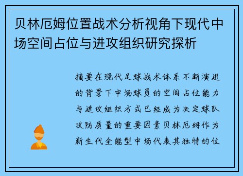 贝林厄姆位置战术分析视角下现代中场空间占位与进攻组织研究探析 贝林厄姆位置战术分析视角下现代中场空间占位与进攻组织研究探析