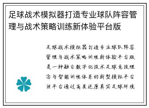 足球战术模拟器打造专业球队阵容管理与战术策略训练新体验平台版 足球战术模拟器打造专业球队阵容管理与战术策略训练新体验平台版