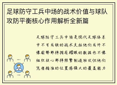 足球防守工兵中场的战术价值与球队攻防平衡核心作用解析全新篇 足球防守工兵中场的战术价值与球队攻防平衡核心作用解析全新篇